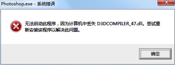 Photoshop安裝之后，啟動彈出報錯提示缺少D3DCOMPILER_47.dll無法打開的解決辦法